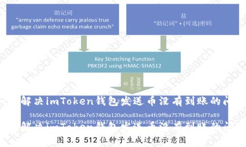 如何解决imToken钱包发送币没有到账的问题？

如何解决imToken钱包发送币没有到账的问题？