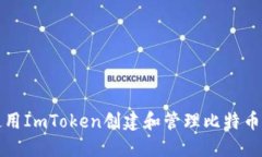 如何使用ImToken创建和管理比特币子钱包