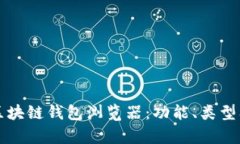 全面解析区块链钱包浏览器：功能、类型及使用