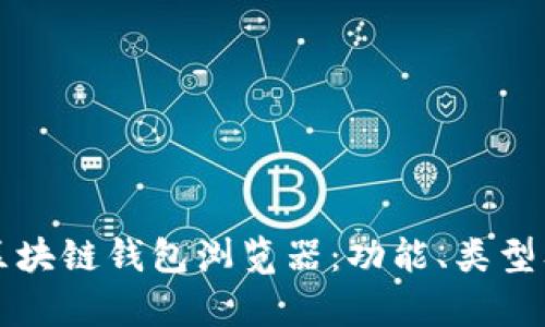 全面解析区块链钱包浏览器：功能、类型及使用指南