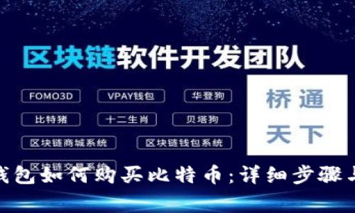 imToken钱包如何购买比特币：详细步骤与注意事项