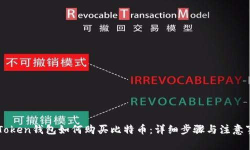 imToken钱包如何购买比特币：详细步骤与注意事项