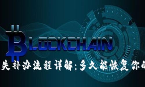 数字钱包挂失补办流程详解：多久能恢复你的资金安全？