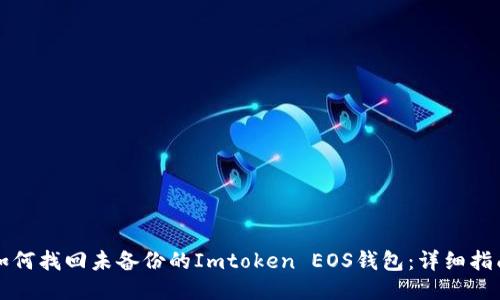 如何找回未备份的Imtoken EOS钱包：详细指南