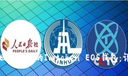如何找回未备份的Imtoken EOS钱包：详细指南