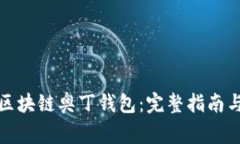 如何安全下载区块链奥丁钱包：完整指南与常见