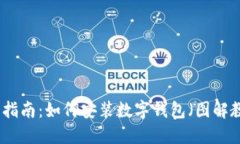 全面指南：如何安装数字钱包（图解教程）