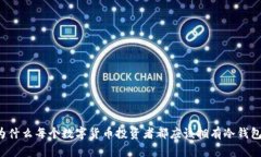 为什么每个数字货币投资者都应该拥有冷钱包？