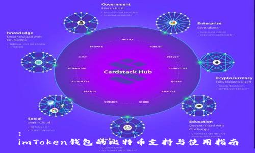 :
imToken钱包的比特币支持与使用指南