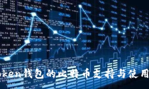 :
imToken钱包的比特币支持与使用指南