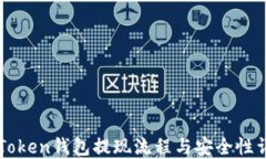 imToken钱包提现流程与安全性详解