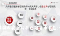 : 如何在国内安全购买数字货币钱包：详细指南