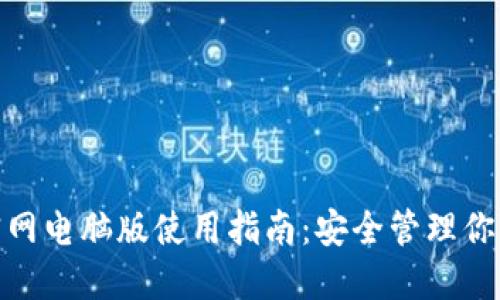 imToken官网电脑版使用指南：安全管理你的数字资产