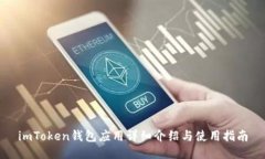 imToken钱包应用详细介绍与使用指南
