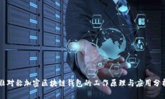 非对称加密区块链钱包的工作原理与应用分析