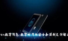 : Seven数字钱包：数字时代的安全和便利支付解决