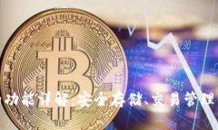 加密钱包的功能详解：安全存储、交易管理与资