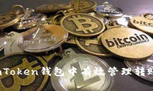如何在imToken钱包中有效管理转账矿工费？