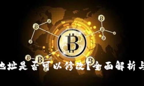 imToken钱包地址是否可以修改？全面解析与常见问题解答