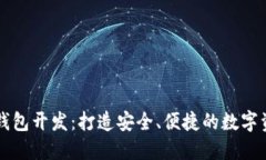 成都区块链钱包开发：打造安全、便捷的数字资