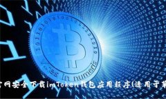 如何在官网安全下载imToken钱包应用程序(适用于苹