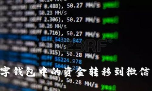 如何将数字钱包中的资金转移到微信：全面指南