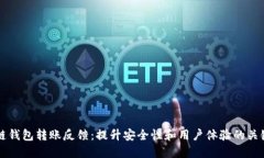 区块链钱包转账反馈：提升安全性和用户体验的