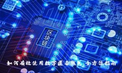 如何有效使用数字匿名钱包：全方位指南