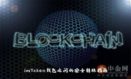 imToken钱包之间的安全转账指南