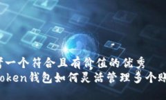 思考一个符合且有价值的优秀  imToken钱包如何灵