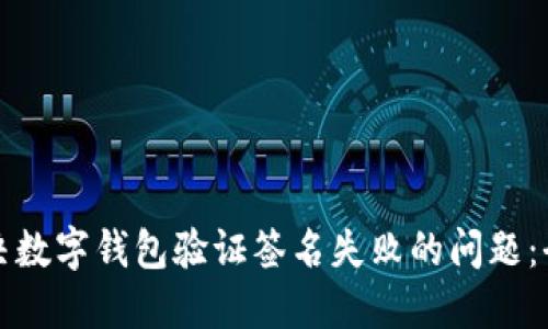 如何解决数字钱包验证签名失败的问题：全面指南