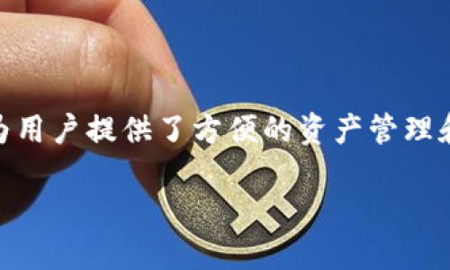 答案： imToken 不是以太坊的官方钱包，但它是一个广受欢迎的以太坊及其代币的钱包应用。它为用户提供了方便的资产管理和交易功能，支持多个区块链资产，因此许多人选择使用它作为以太坊生态系统中的钱包解决方案。

如需了解更多信息，欢迎继续询问！