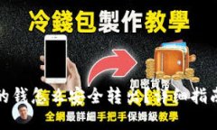 数字钱包里的钱怎么安全转出？详细指南与实用