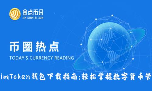 : imToken钱包下载指南：轻松掌握数字货币管理