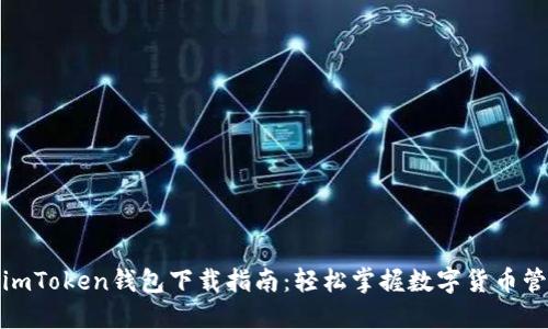: imToken钱包下载指南：轻松掌握数字货币管理