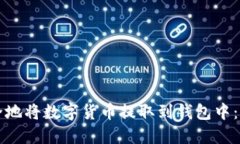 如何安全地将数字货币提取到钱包中：完整指南