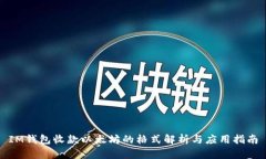 IM钱包收款以太坊的格式解析与应用指南