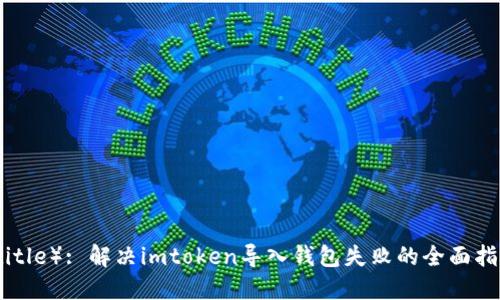 （title）: 解决imtoken导入钱包失败的全面指南