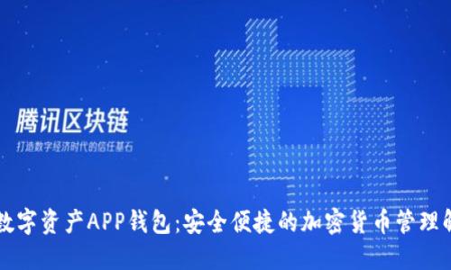 区块链数字资产APP钱包：安全便捷的加密货币管理解决方案