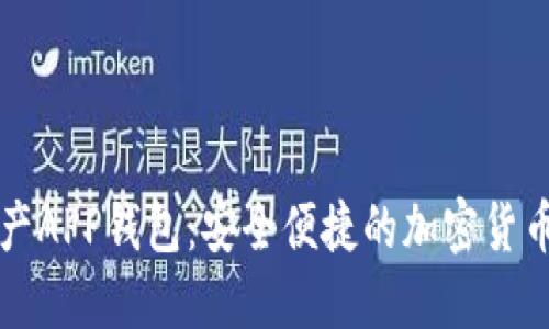 区块链数字资产APP钱包：安全便捷的加密货币管理解决方案
