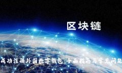如何成功注册外国数字钱包：全面指南与常见问