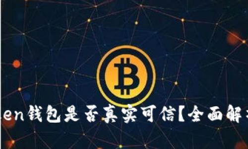 国内的imToken钱包是否真实可信？全面解析与用户指南