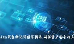 : ImToken钱包助记词填写指南：确保资产安全的正