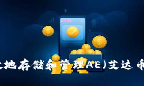 如何安全有效地存储和管理AE（艾达币）的数字钱包
