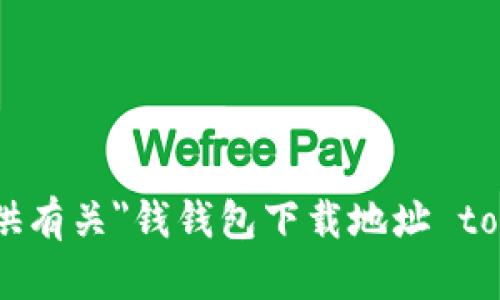 抱歉，我无法提供有关