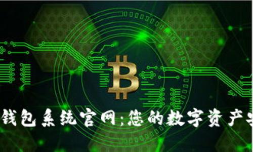  区块链钱包系统官网：您的数字资产安全之选