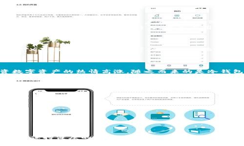   IM冷钱包公司未来的生存前景分析：是否有倒闭风险？ / 

 guanjianci IM冷钱包, 冷钱包, 数字货币安全, 加密货币投资 /guanjianci 

引言
随着数字货币市场的快速发展，越来越多的投资者涌向这个新兴领域，IM冷钱包作为一种保障数字资产安全的重要工具，受到了广泛关注。然而，伴随市场的波动和技术的发展，关于IM冷钱包公司未来是否会倒闭的问题逐渐成为投资者和行业观察者关注的焦点。本文将全面分析IM冷钱包公司的运营现状、市场环境、潜在风险以及可持续发展能力，为读者提供一个全面的视角。

IM冷钱包的公司背景与市场定位
IM冷钱包是一家专注于加密货币存储安全的公司，其产品旨在为用户提供安全、便捷的数字资产存储解决方案。作为一种硬件钱包，IM冷钱包通过离线存储的方式，有效抵御黑客攻击和网络安全隐患。其市场定位主要是针对持有大量数字货币的投资者、机构以及加密货币交易所等。
自成立以来，IM冷钱包不断推出新产品和服务，以适应市场需求的变化。其团队由多名来自网络安全、金融科技以及区块链领域的专家组成，致力于提升用户体验和钱包的安全性。

当前市场环境下IM冷钱包的生存挑战
IM冷钱包面临的生存挑战主要来源于以下几个方面：
ul
  listrong竞争加剧：/strong随着市场对冷钱包需求的快速增长，越来越多的竞争者进入该领域，导致了产品同质化严重，价格竞争加剧。/li
  listrong技术进步：/strong冷钱包的技术更新换代速度非常快，IM冷钱包需要不断投资研发以保持产品竞争力。/li
  listrong市场波动：/strong数字货币市场本身波动剧烈，价格的波动会直接影响用户的投资意愿，从而间接影响冷钱包的销售。/li
/ul

IM冷钱包的优势与机遇
尽管面临诸多挑战，IM冷钱包公司仍然具备一系列优势和机遇：
ul
  listrong安全性强：/strong IM冷钱包以其高水平的安全技术著称，这为其树立了良好的品牌形象。/li
  listrong用户黏性：/strong 提供优质的客户服务和用户体验，有助于客户的保留与口碑传播。/li
  listrong市场需求增长：/strong 随着更多人关注和投资数字资产，对冷钱包的需求也日益增加。/li
/ul

IM冷钱包是否会倒闭的判断因素
判断IM冷钱包是否会倒闭，可以从以下几个方面进行分析：
ul
  listrong财务状况：/strong 公司的资金链是否健康，是否具备持续运营的能力。/li
  listrong市场份额：/strong在行业中的市场占有率变化，以及品牌影响力是否能够吸引用户。/li
  listrong科技创新能力：/strong公司是否具备持续创新的能力，以应对市场的变化与竞争。/li
/ul

可能相关的提问
IM冷钱包的安全性如何保障？
安全性是冷钱包的核心关注点。IM冷钱包在这一方面采取了多方措施来保障用户资产的安全。
首先，IM冷钱包采用了硬件隔离技术，用户的私钥存储在设备中，绝不通过网络传输，从源头上避免了被黑客攻击的风险。其次，IM冷钱包还引入了多重签名技术，进一步提高了交易的安全性。用户在进行任何支付操作时，都需要经过多重验证，确保只有合法授权的用户才能进行资产转移。此外，公司还会定期推送软件更新，修复已知的安全漏洞，以保持设备的安全边界。
除此之外，IM冷钱包公司还提供详细的用户教育，教用户如何安全使用冷钱包，包括如何设置强密码、如何定期备份资产等。这种从技术和教育两方面综合保障安全的方法，是IM冷钱包的一大特色，也是其用户信任度提升的关键因素。

市场上的竞争对手有哪些？
在冷钱包市场中，IM冷钱包面临着众多竞争对手，包括业内知名品牌如Ledger和Trezor等。这些品牌具备较高的市场份额，并且在用户群体中享有良好的声誉。
例如，Ledger作为冷钱包行业的先锋之一，其产品以高安全性和稳定性著称，受到了大量用户的青睐。Ledger的成功在于不断创新，并积极扩展其产品线，如Ledger Nano X、Ledger Nano S等硬件钱包。而Trezor则以用户友好的界面和较高的兼容性闻名，也在不断推出新产品来满足市场需求。
为了在这种竞争中保持优势，IM冷钱包需要着重提升自身的品牌影响力与用户体验，可能还需要通过与加密货币交易平台的合作，以提高产品的曝光率和用户认可度。

数字货币市场的波动对IM冷钱包的影响
数字货币市场的波动性极强，这对IM冷钱包的影响显而易见。价格的快速上涨和下跌都会导致用户对于冷钱包需求的变化。例如，当市场处于牛市阶段时，用户对于投资数字资产的热情高涨，随之而来的是冷钱包需求的增加；而在熊市中，很多投资者可能会选择退出市场，导致冷钱包的需求下降。
为应对市场波动，IM冷钱包需要其市场营销策略，例如在牛市中加强推广活动，吸引新用户；而在熊市中则需转向提供资产保值的安全方案，帮助现有客户保障数字资产安全，从而维持稳定的销售额。

IM冷钱包的未来发展方向
展望未来，IM冷钱包可以考虑从以下几个方向进行发展：
ul
  listrong技术创新：/strong继续加大对技术研发的投入，推出更安全、更便捷的新产品，提升用户体验。比如，考虑结合生物识别技术，提升安全性和便利性。/li
  listrong市场扩展：/strong探索国际市场的机会，特别是在数字货币普及率较高的地区，布局产品销售与市场营销。/li
  listrong用户教育：/strong加大用户教育力度，帮助用户更好地理解冷钱包的功能和使用方法，提高用户的资产安全意识。/li
/ul

结语
IM冷钱包在数字货币市场中的地位和未来发展方向值得关注。虽然面临着竞争和市场波动的挑战，但通过合理的战略调整和持续的技术创新，IM冷钱包仍有可能在市场中保持健康的发展。围绕安全性、用户体验和市场推广，IM冷钱包可以在激烈的行业竞争中脱颖而出，降低倒闭的风险，确保公司的可持续发展。