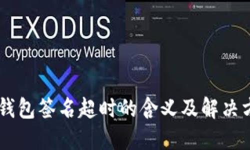 IM钱包签名超时的含义及解决方法