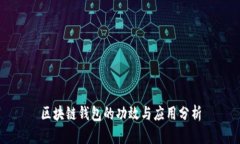 区块链钱包的功效与应用分析