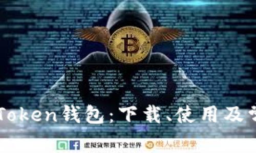 全面解读IMToken钱包：下载、使用及常见问题详解